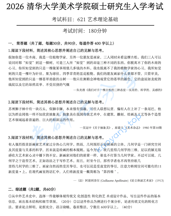 2026年清华大学621艺术理论基础考研真题