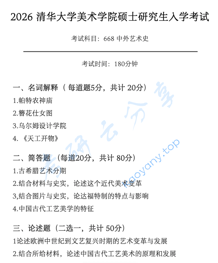 2026年清华大学668中外艺术史考研真题