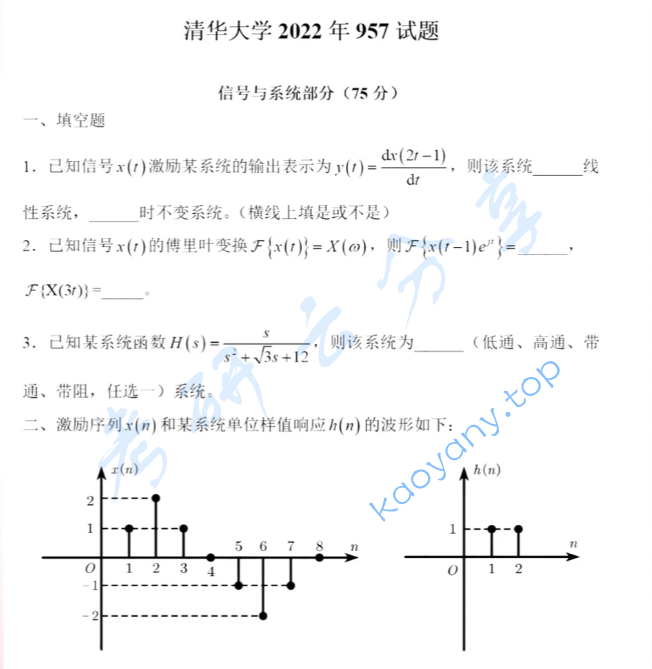 2022年清华大学957电子信息科学专业基础考研真题