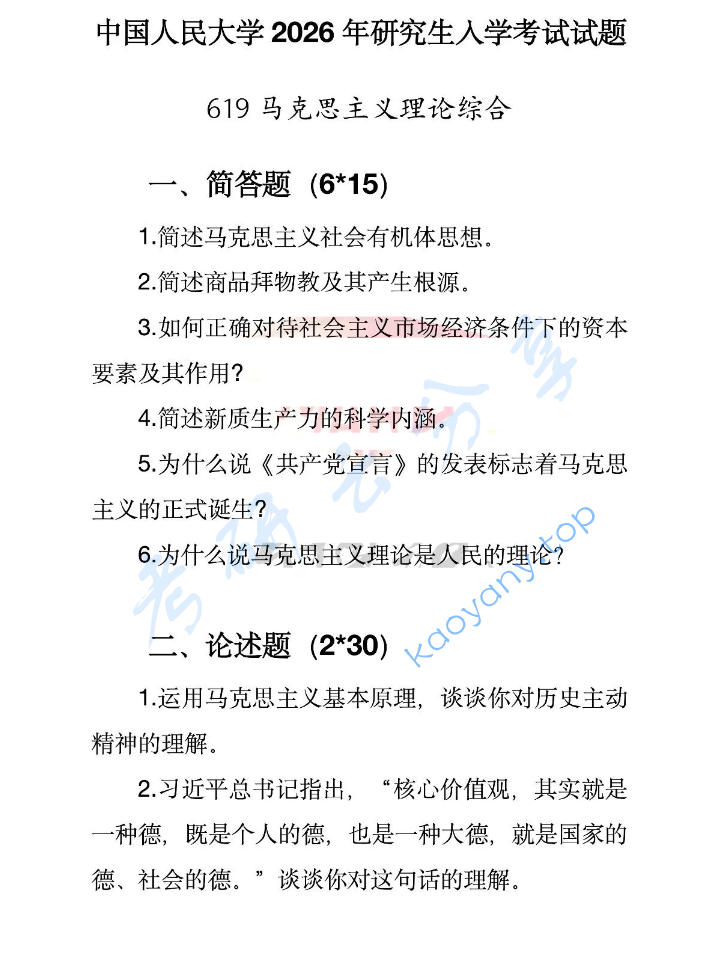 2026年中国人民大学619马克思主义理论综合考研真题
