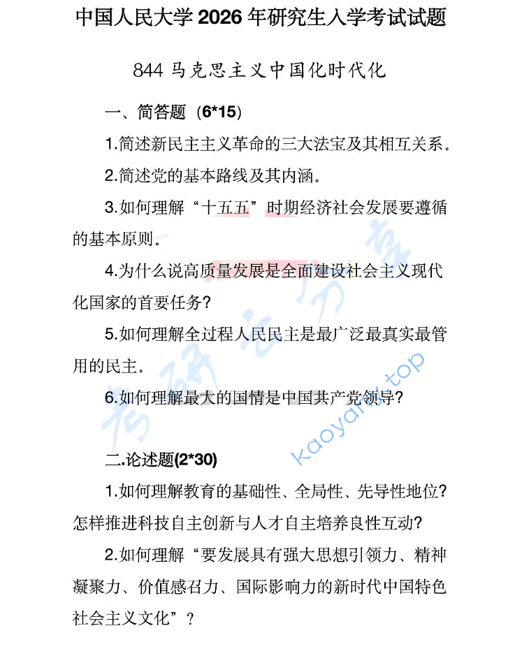 2026年中国人民大学844当代中国马克思主义理论与实践考研真题