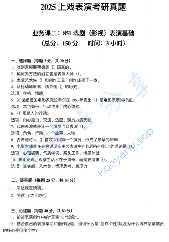 2025年上海戏剧学院851戏剧（影视）表演基础考研真题,image.png,上海戏剧学院戏剧（影视）表演基础,上海戏剧学院,戏剧（影视）表演基础,第1张
