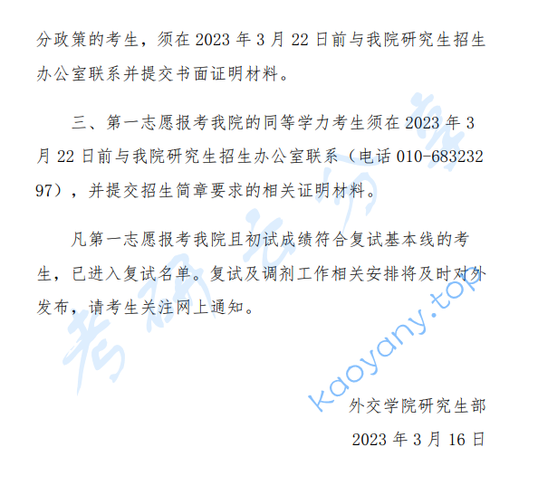 2023年外交学院复试分数线,2025外交学院研究生分数线（含2023-2024历年复试）,外交学院,第3张