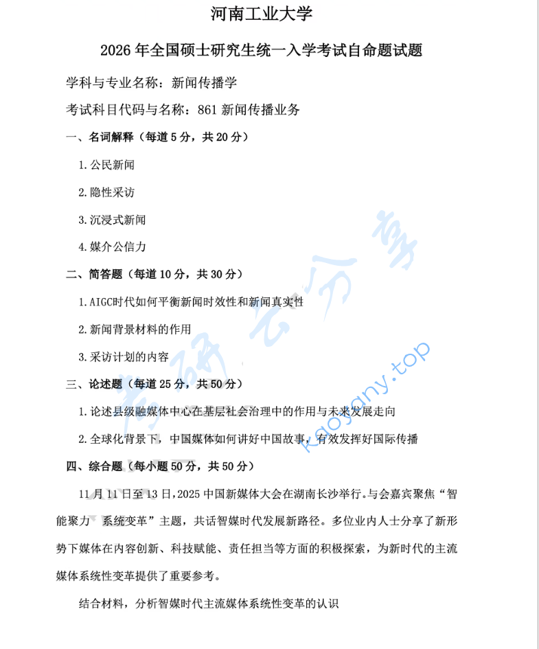 2026年河南工业大学861新闻传播业务考研真题
