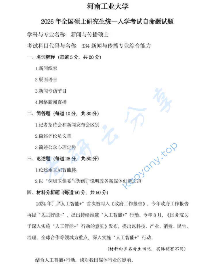 2026年河南工业大学334新闻与传播专业综合能力考研真题