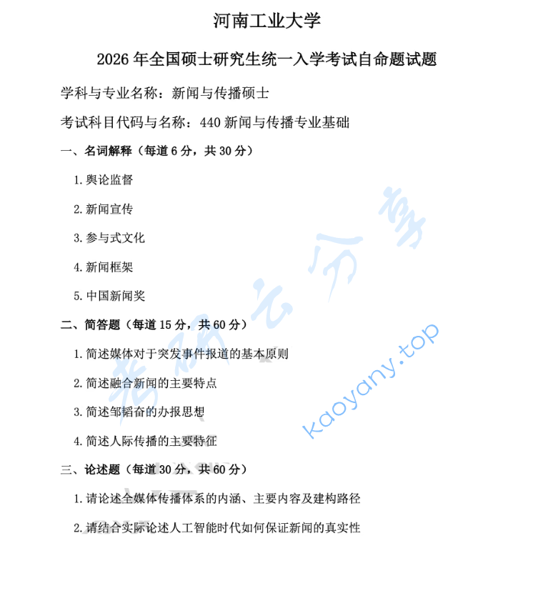 2026年河南工业大学440新闻与传播专业基础考研真题