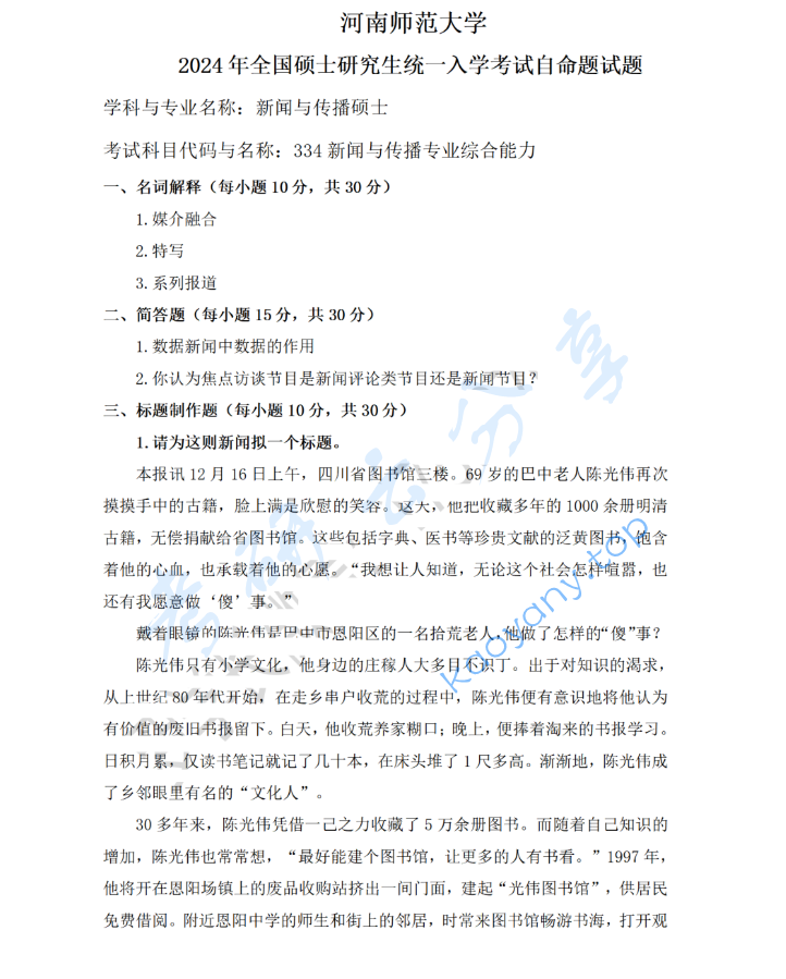 2024年河南师范大学334新闻与传播专业综合能力考研真题