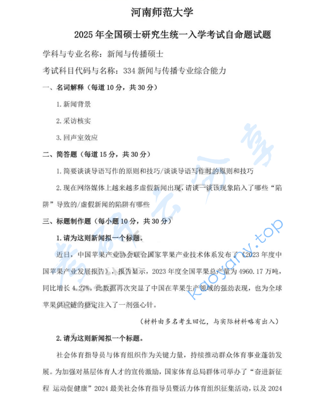 2025年河南师范大学334新闻与传播专业综合能力考研真题