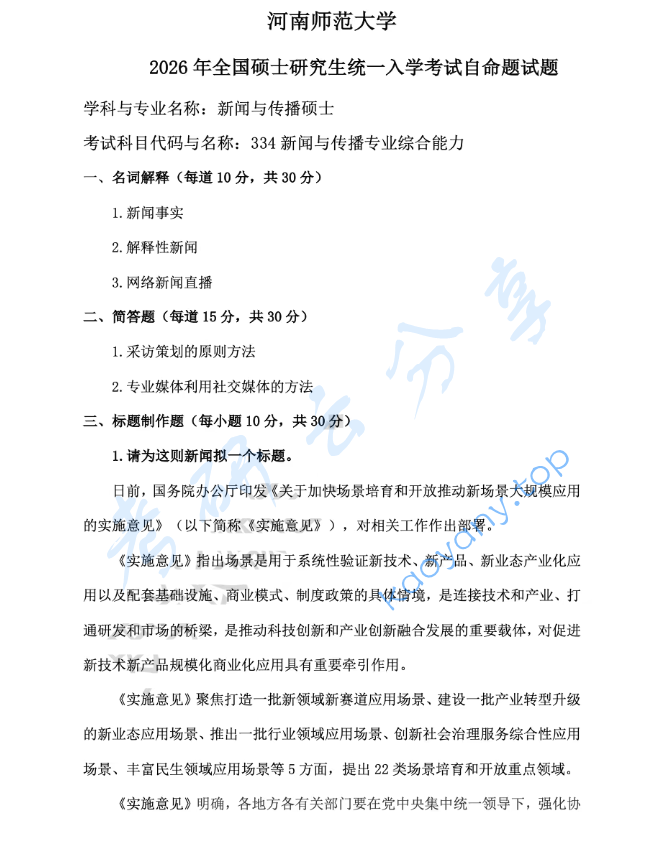 2026年河南师范大学334新闻与传播专业综合能力考研真题