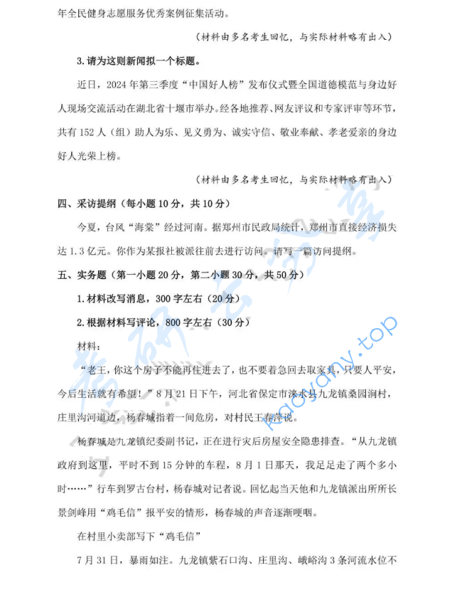 2025年河南师范大学334新闻与传播专业综合能力考研真题,image.png,河南师范大学新闻与传播专业综合能力,河南师范大学,新闻与传播专业综合能力,第2张