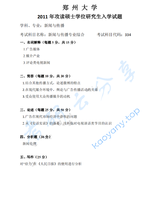 2011年郑州大学334新闻与传播专业综合能力考研真题