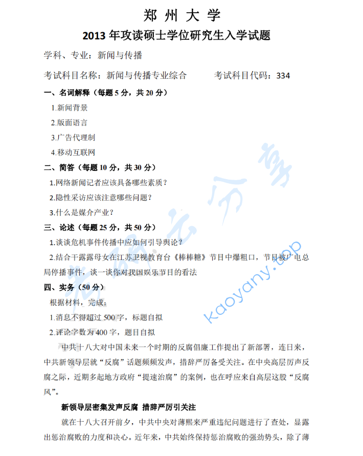 2013年郑州大学334新闻与传播专业综合能力考研真题