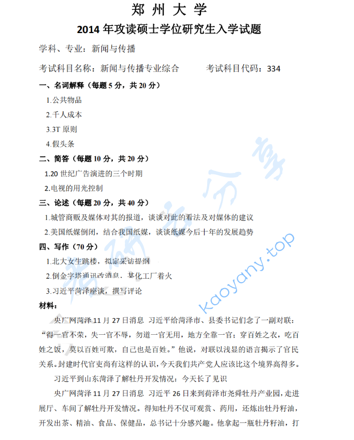2014年郑州大学334新闻与传播专业综合能力考研真题