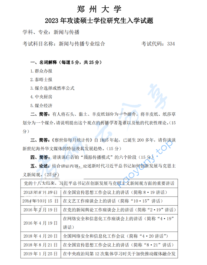 2023年郑州大学334新闻与传播专业综合能力考研真题