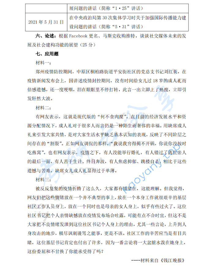 2023年郑州大学334新闻与传播专业综合能力考研真题,image.png,郑州大学新闻与传播专业综合能力,郑州大学,新闻与传播专业综合能力,第2张