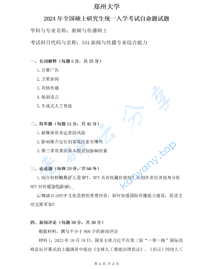 2024年郑州大学334新闻与传播专业综合能力考研真题