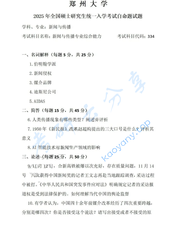 2025年郑州大学334新闻与传播专业综合能力考研真题