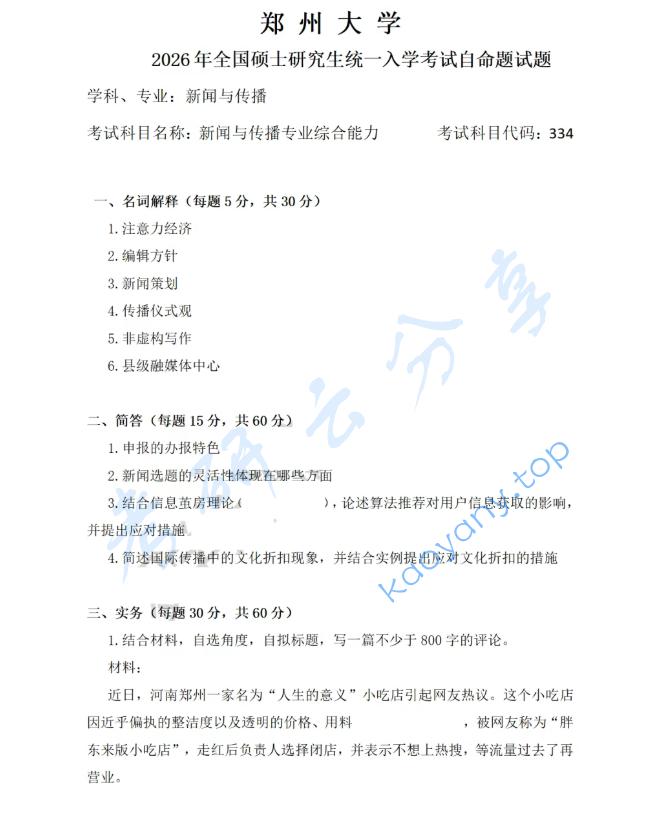 2026年郑州大学334新闻与传播专业综合能力考研真题