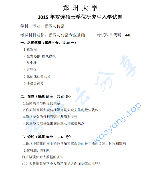 2015年郑州大学440新闻与传播专业基础考研真题