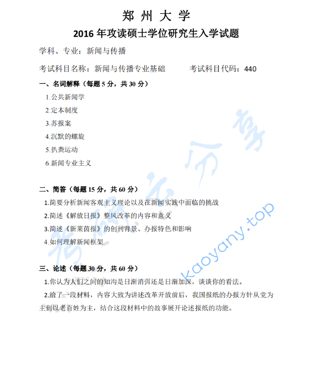 2016年郑州大学440新闻与传播专业基础考研真题,image.png,郑州大学新闻与传播专业基础,郑州大学,新闻与传播专业基础,第1张