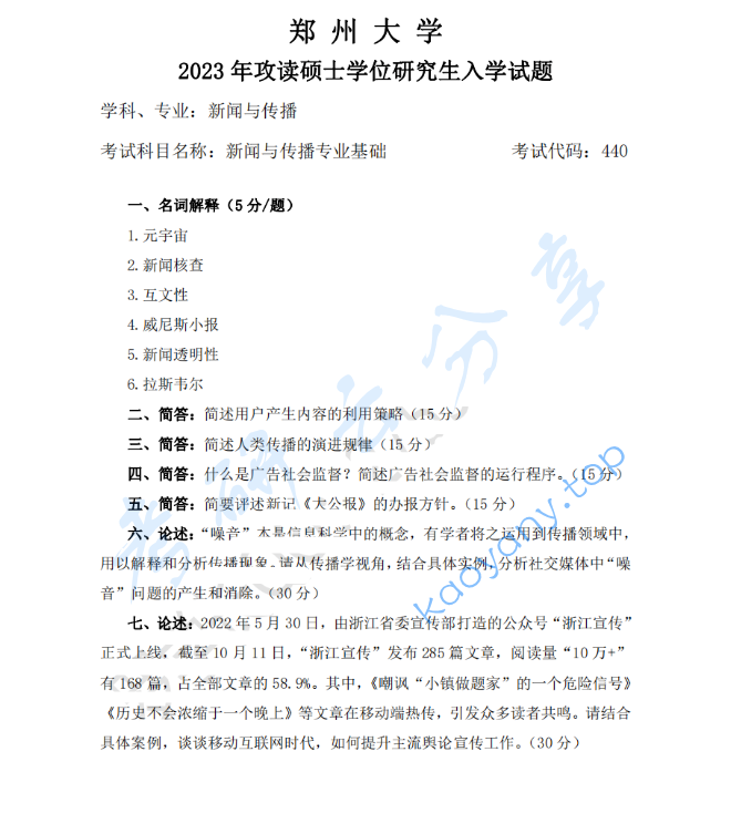 2023年郑州大学440新闻与传播专业基础考研真题,image.png,郑州大学新闻与传播专业基础,郑州大学,新闻与传播专业基础,第1张