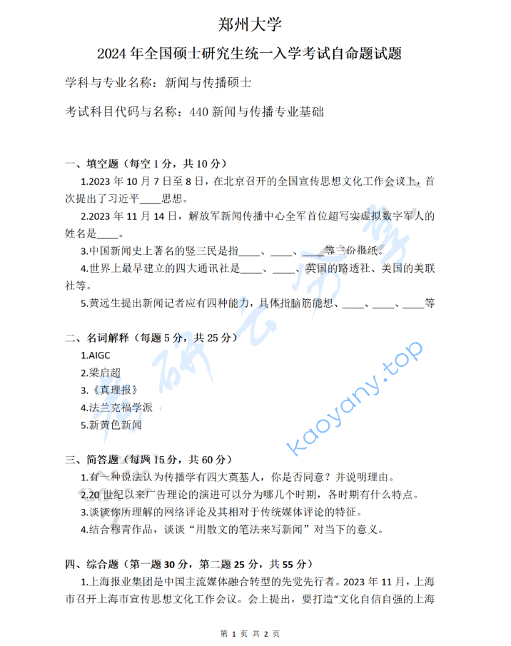 2024年郑州大学440新闻与传播专业基础考研真题