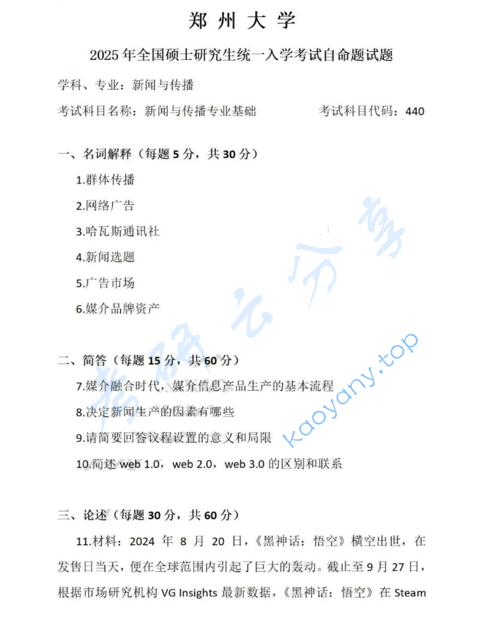 2025年郑州大学440新闻与传播专业基础考研真题