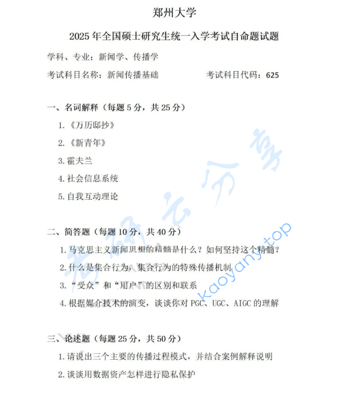 2025年郑州大学625新闻传播基础考研真题