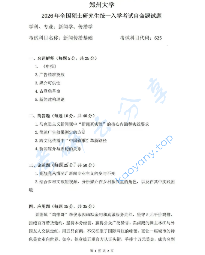 2026年郑州大学625新闻传播基础考研真题