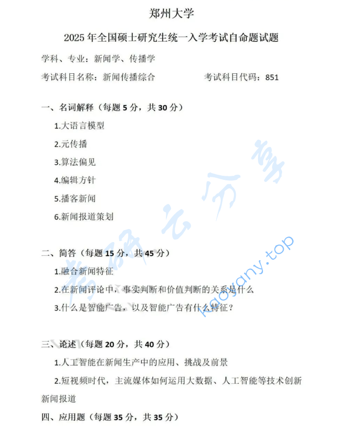 2025年郑州大学851新闻传播综合考研真题