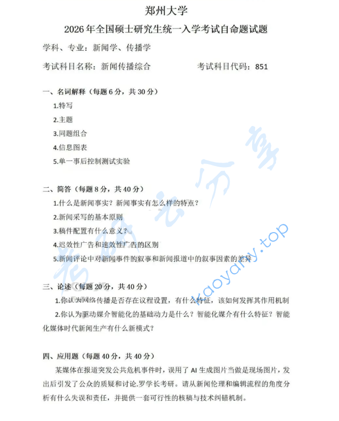 2026年郑州大学851新闻传播综合考研真题