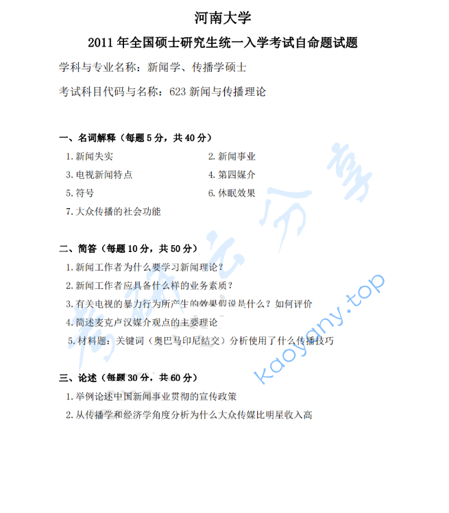2011年河南大学623新闻与传播理论考研真题