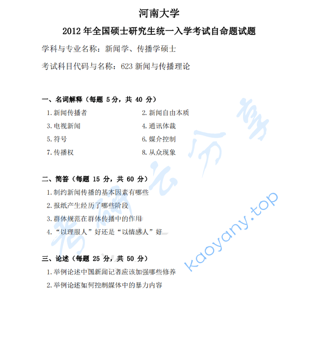 2012年河南大学623新闻与传播理论考研真题