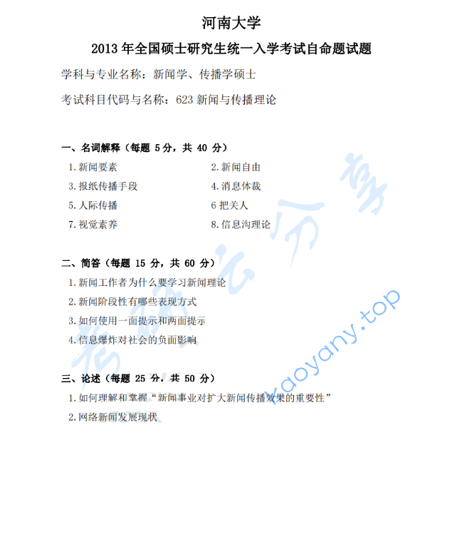 2013年河南大学623新闻与传播理论考研真题