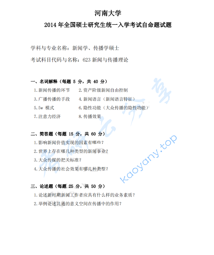 2014年河南大学623新闻与传播理论考研真题
