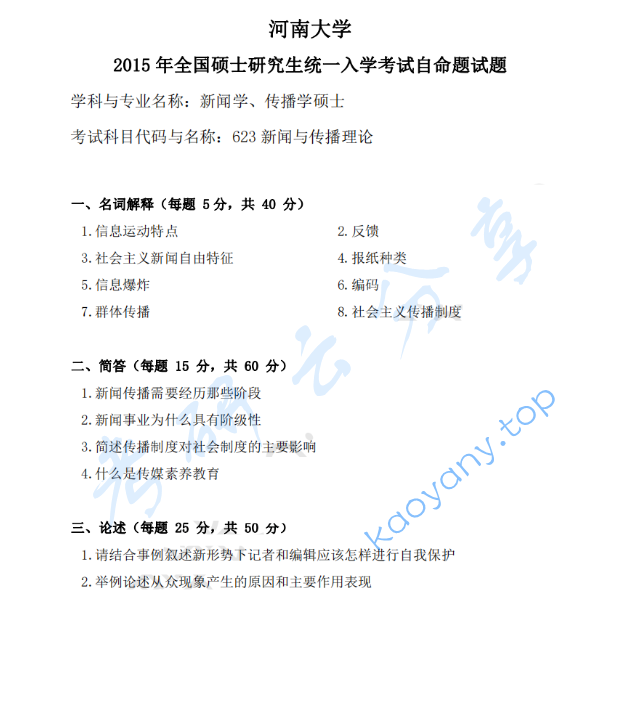 2015年河南大学623新闻与传播理论考研真题