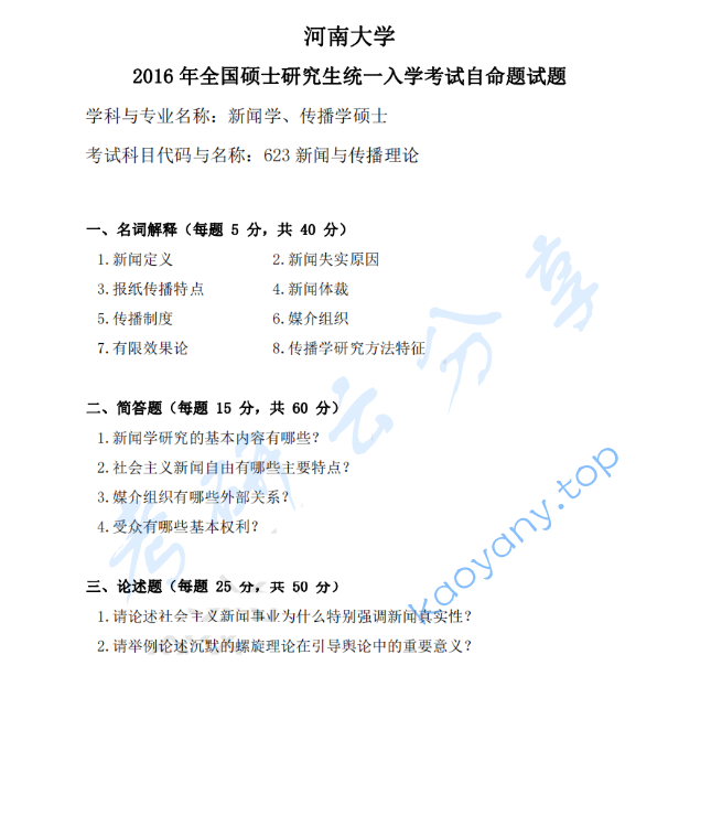 2016年河南大学623新闻与传播理论考研真题