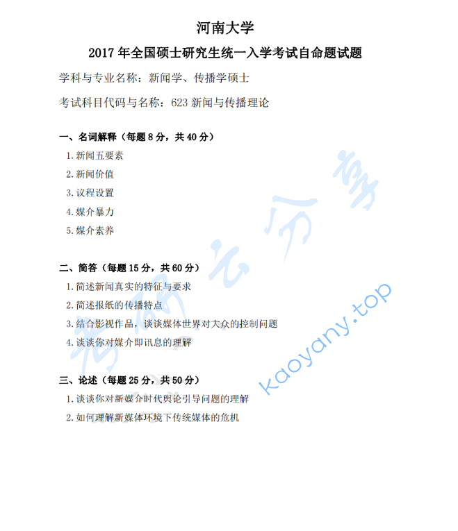 2017年河南大学623新闻与传播理论考研真题