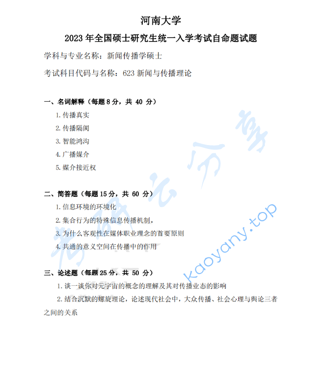 2023年河南大学623新闻与传播理论考研真题