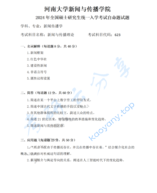 2024年河南大学623新闻与传播理论考研真题