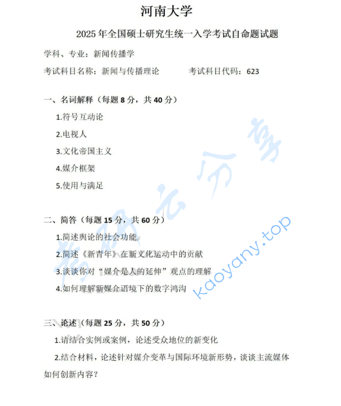 2025年河南大学623新闻与传播理论考研真题