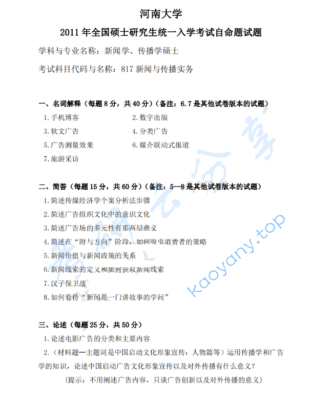 2011年河南大学817新闻与传播实务考研真题