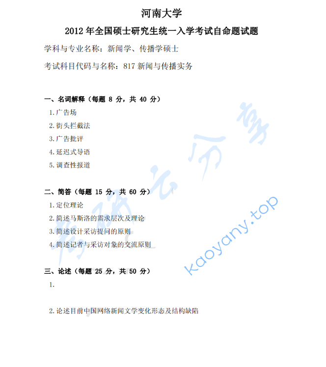 2012年河南大学817新闻与传播实务考研真题
