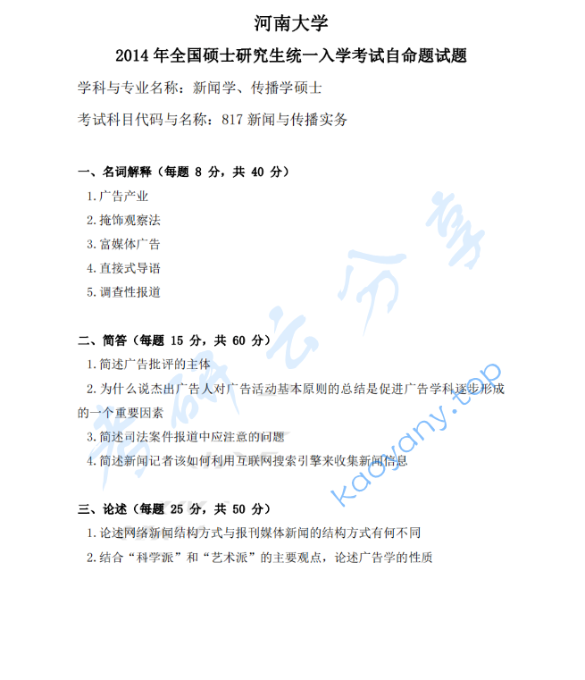 2014年河南大学817新闻与传播实务考研真题