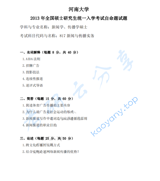 2013年河南大学817新闻与传播实务考研真题