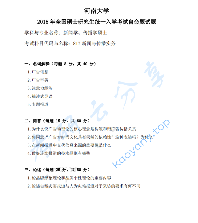 2015年河南大学817新闻与传播实务考研真题