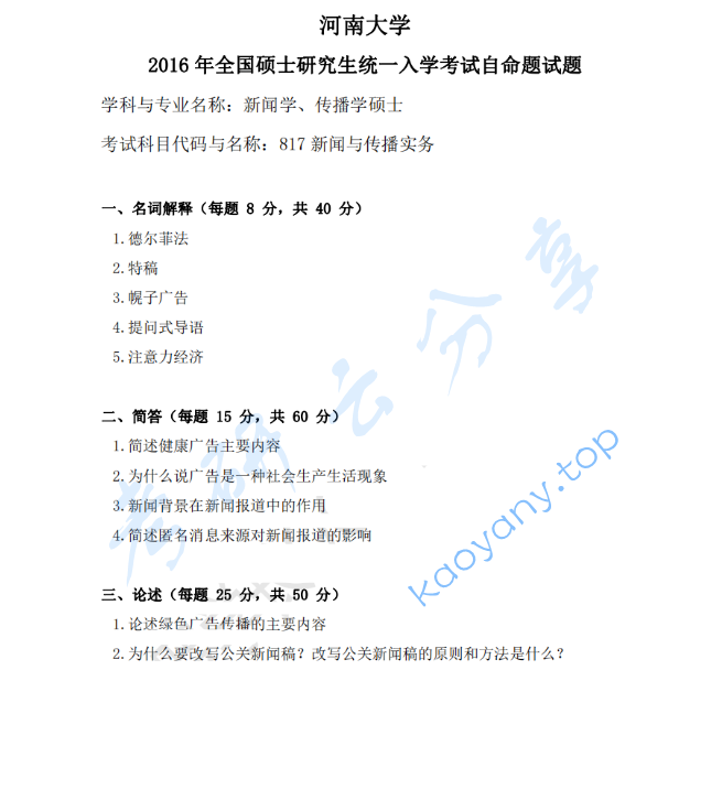 2016年河南大学817新闻与传播实务考研真题