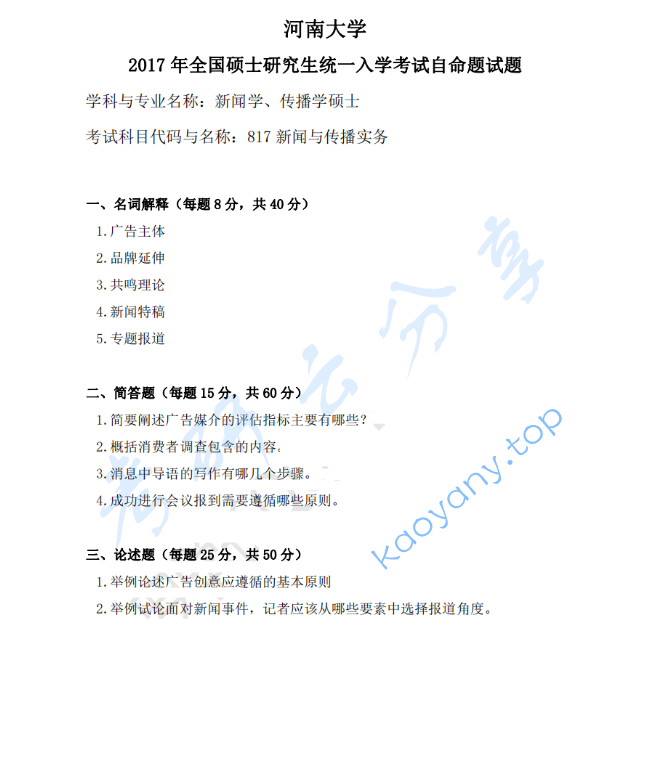 2017年河南大学817新闻与传播实务考研真题