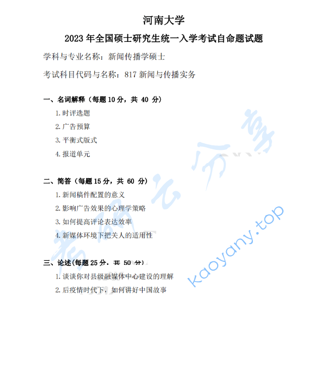 2023年河南大学817新闻与传播实务考研真题
