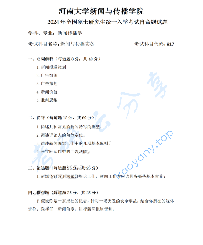 2024年河南大学817新闻与传播实务考研真题